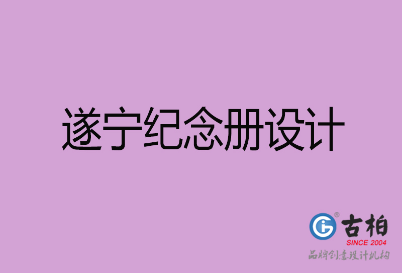 遂寧相冊設計-企業(yè)紀念冊設計-遂寧紀念相冊設計公司