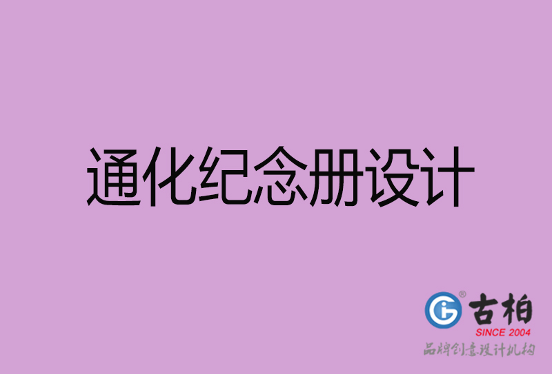 通化紀念冊設計-通化企業紀念冊設計公司