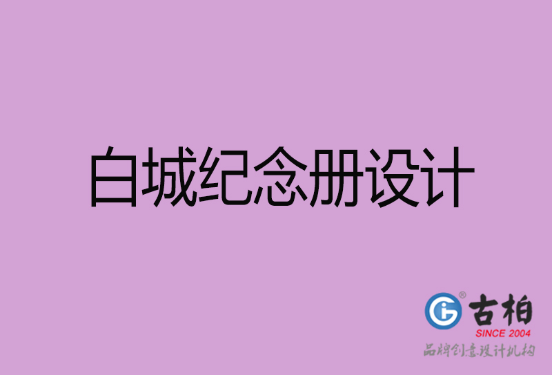 白城紀(jì)念冊(cè)設(shè)計(jì)-個(gè)人紀(jì)念冊(cè)制作-白城紀(jì)念冊(cè)設(shè)計(jì)公司