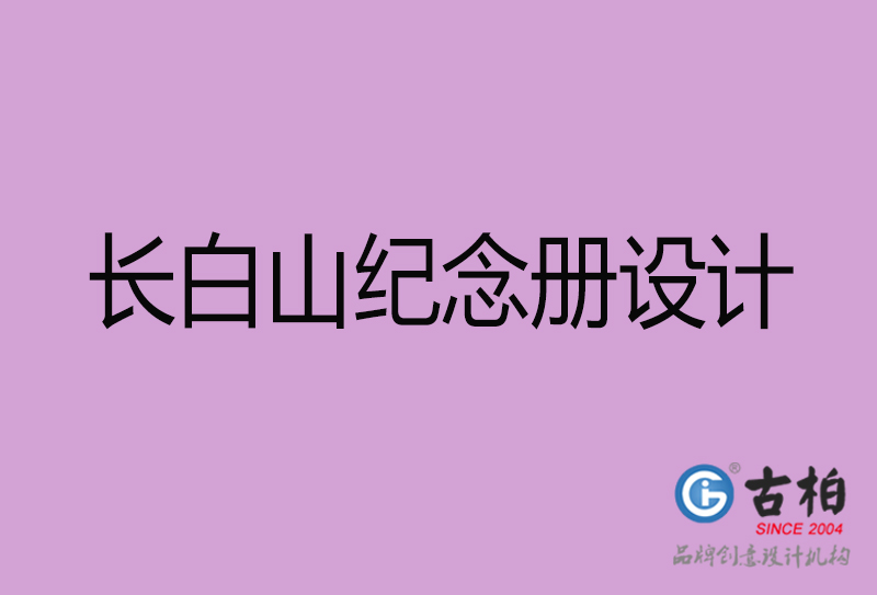 長白山紀念冊設計-長白山紀念相冊設計公司