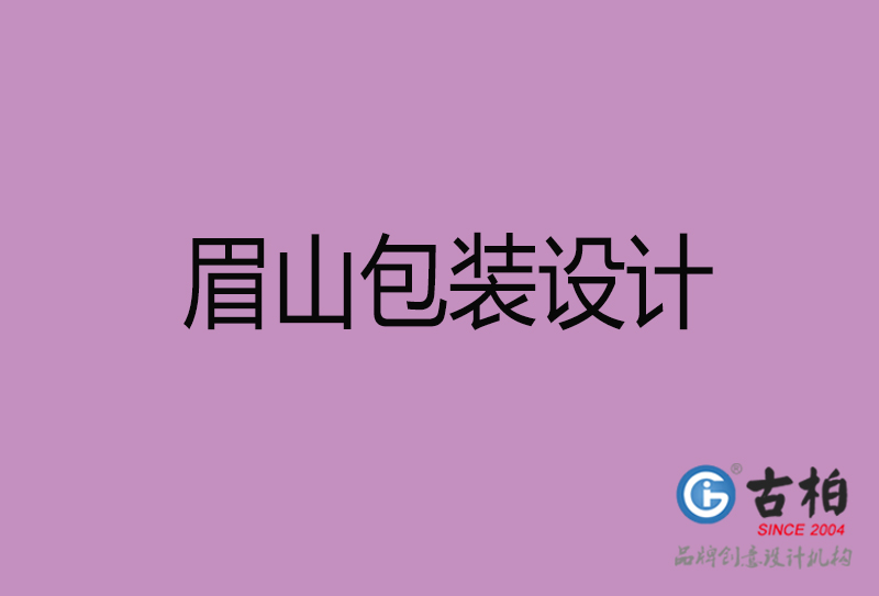 眉山產(chǎn)品包裝設(shè)計(jì)-商品包裝設(shè)計(jì)-眉山市品牌包裝設(shè)計(jì)公司