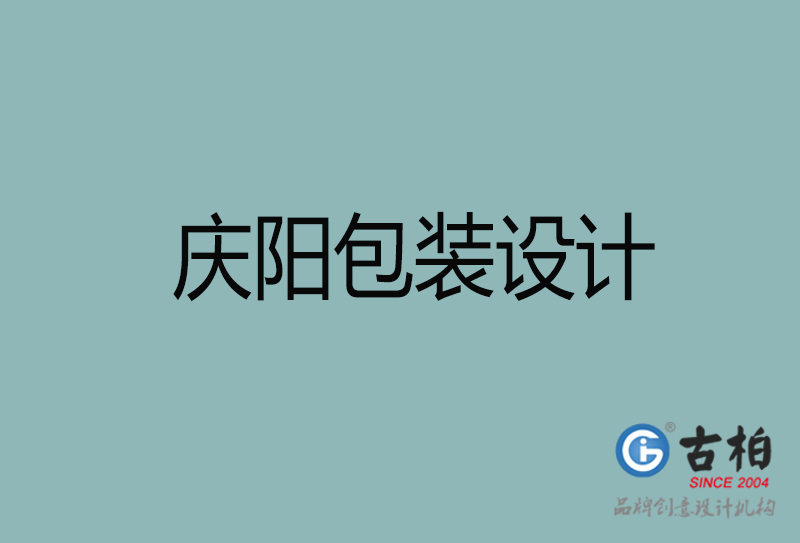 慶陽產(chǎn)品包裝設(shè)計(jì)-商品包裝設(shè)計(jì)-慶陽市品牌包裝設(shè)計(jì)公司