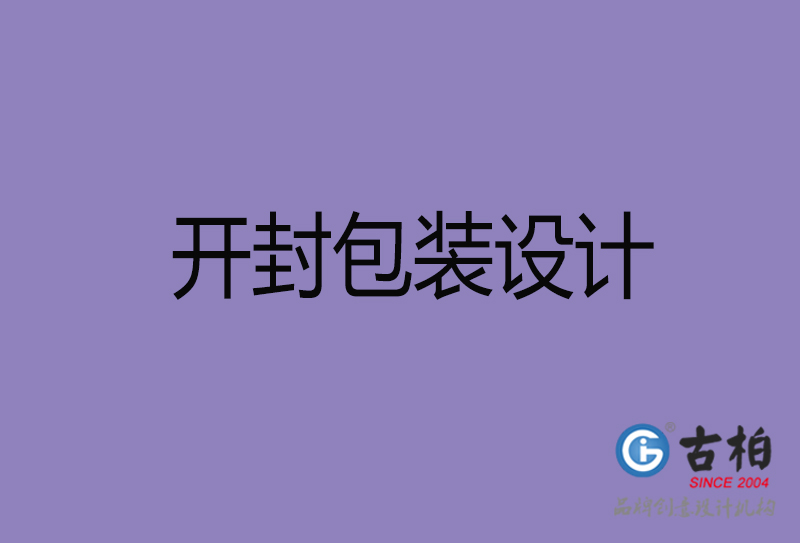 開封包裝設(shè)計-開封包裝設(shè)計公司