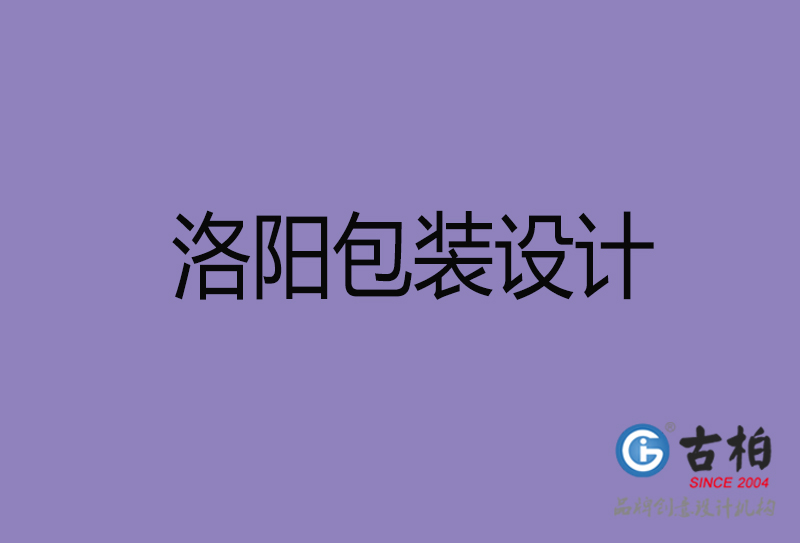 洛陽包裝設(shè)計-洛陽包裝設(shè)計公司