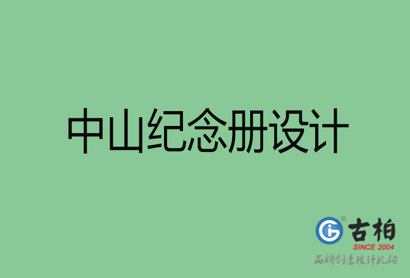 中山市紀念冊設計-中山紀念冊設計公司