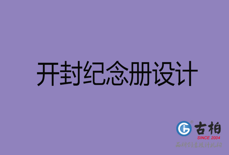 開封市紀(jì)念冊(cè)設(shè)計(jì)-開封紀(jì)念相冊(cè)制作公司