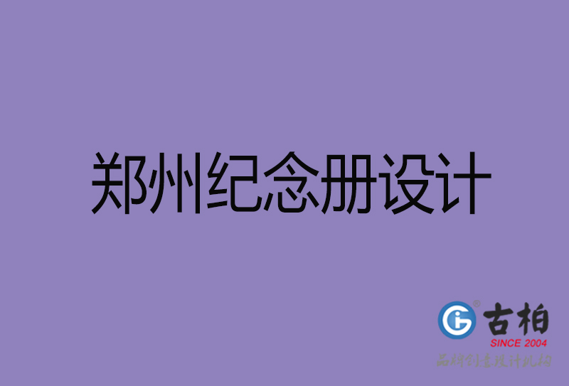 鄭州紀(jì)念冊(cè)設(shè)計(jì),鄭州周年冊(cè)設(shè)計(jì),鄭州企業(yè)紀(jì)念冊(cè)定制