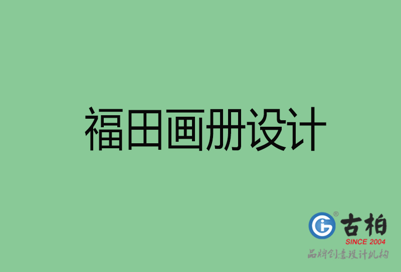 福田畫冊設計-企業(yè)畫冊印刷-福田畫冊設計公司