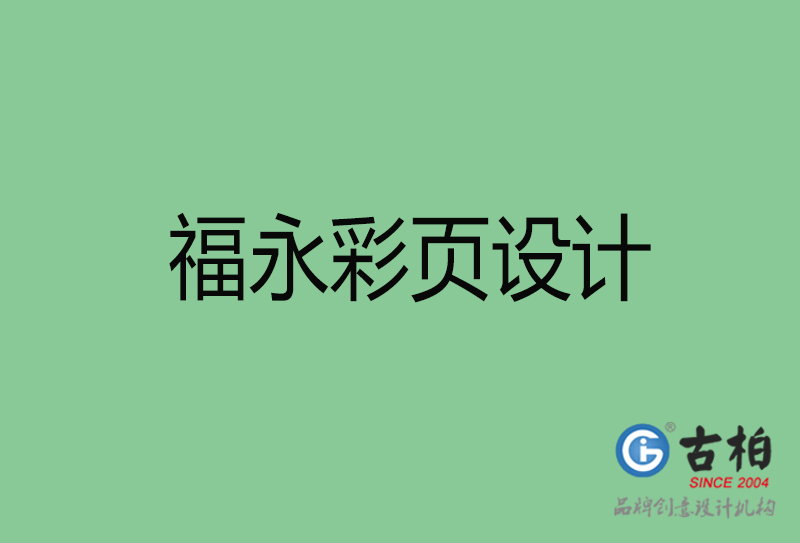 福永市宣傳彩頁設計-福永宣傳單彩頁設計公司