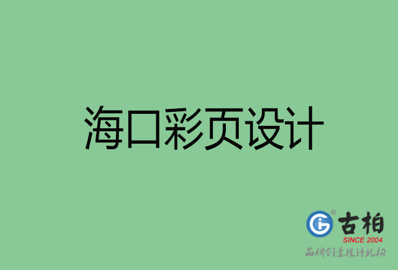 海口市廣告彩頁設計-公司彩頁設計制作-海口宣傳單彩頁設計公司