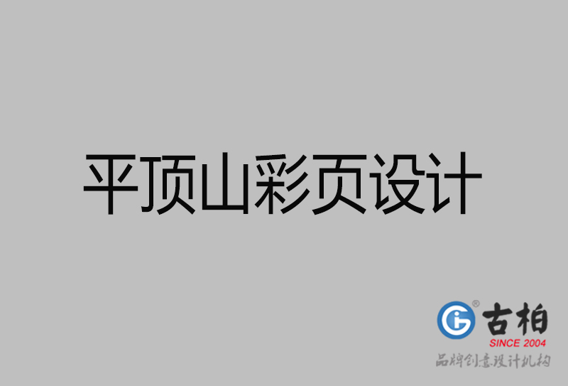 平頂山市宣傳廣告彩頁設計-平頂山宣傳單彩頁設計公司