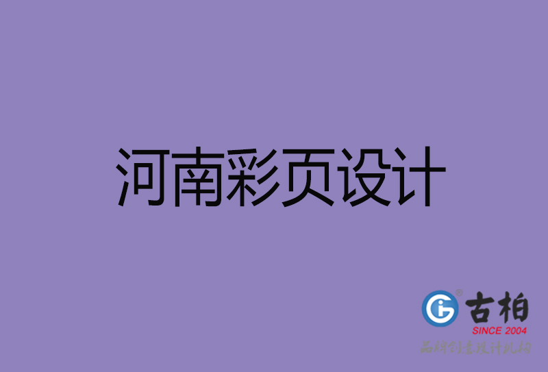 河南市廣告彩頁設(shè)計(jì)-河南公司彩頁設(shè)計(jì)制作-河南宣傳單張彩頁設(shè)計(jì)公司