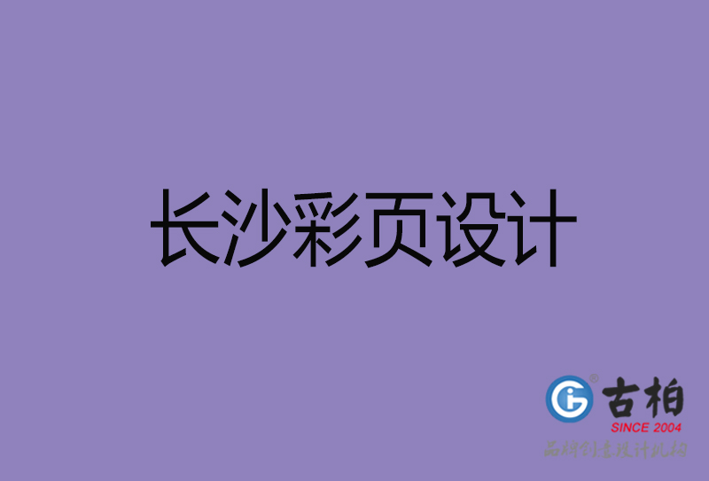 長(zhǎng)沙市廣告彩頁設(shè)計(jì)-長(zhǎng)沙公司彩頁設(shè)計(jì)-長(zhǎng)沙彩頁設(shè)計(jì)公司