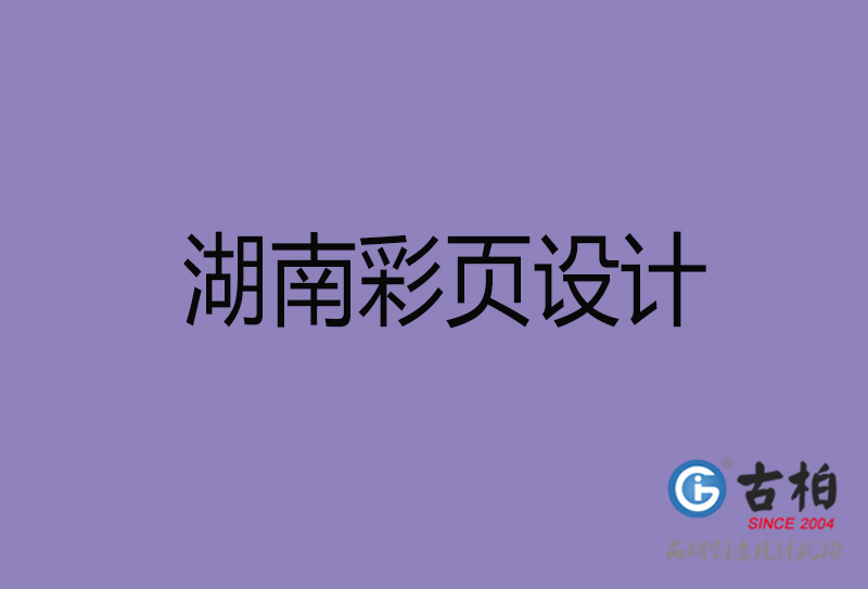 湖南市宣傳廣告彩頁(yè)設(shè)計(jì)-湖南宣傳單彩頁(yè)設(shè)計(jì)公司