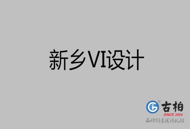 新鄉品牌VI設計-標準字VI設計-新鄉企業VI設計公司