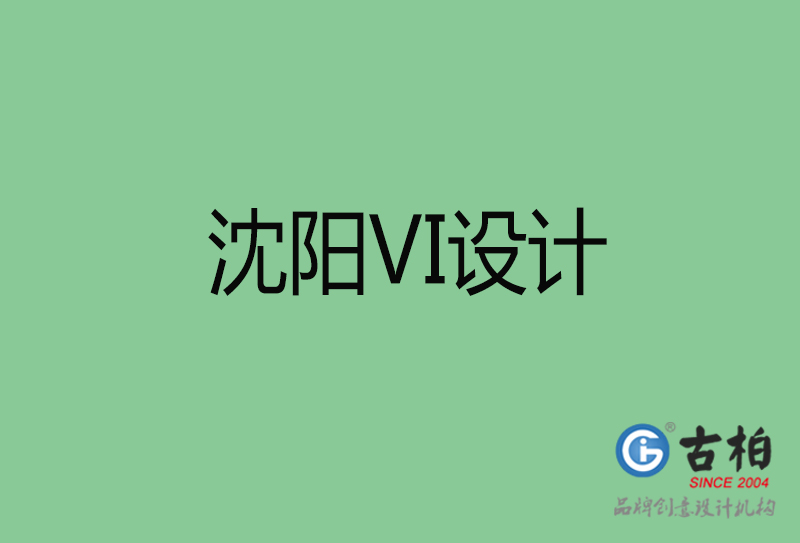 沈陽VI設計-沈陽形象VI設計公司