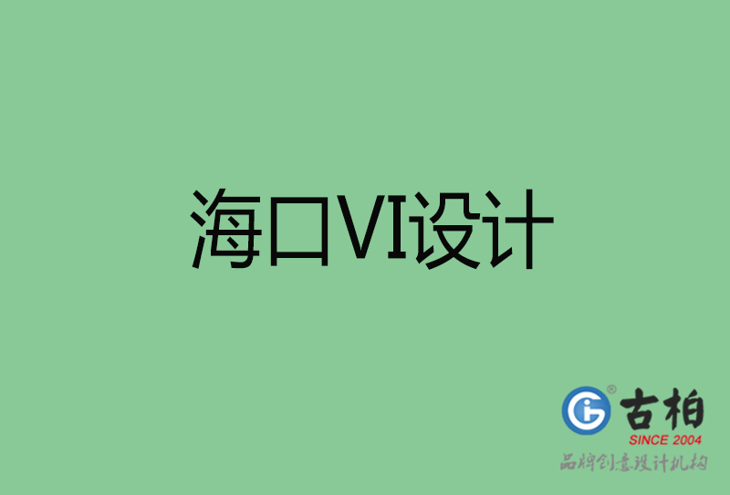 ?？跇?biāo)志VI設(shè)計(jì)-?？谄放芕I設(shè)計(jì)公司