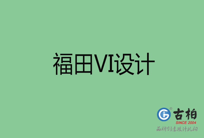 福田市品牌VI設(shè)計-VI形象設(shè)計-福田企業(yè)VI設(shè)計公司