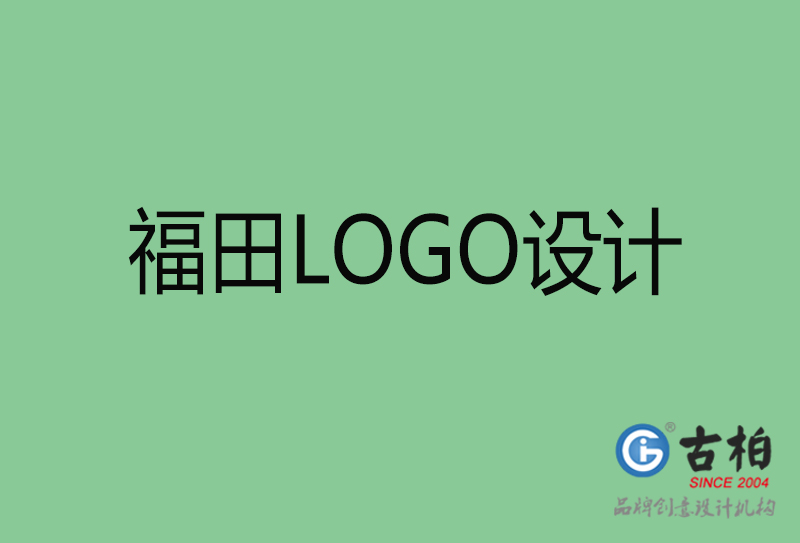 福田高端LOGO設(shè)計(jì)-企業(yè)高端LOGO設(shè)計(jì)-福田企業(yè)LOGO設(shè)計(jì)公司