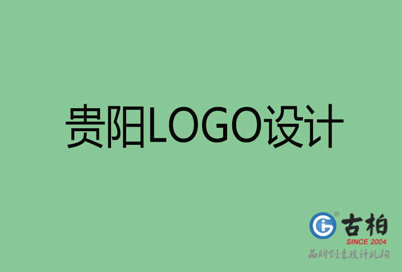 貴陽(yáng)LOGO設(shè)計(jì)-貴陽(yáng)LOGO設(shè)計(jì)公司