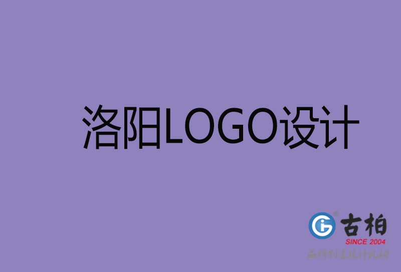 洛陽設(shè)計-企業(yè)標志設(shè)計-洛陽品牌LOGO設(shè)計公司