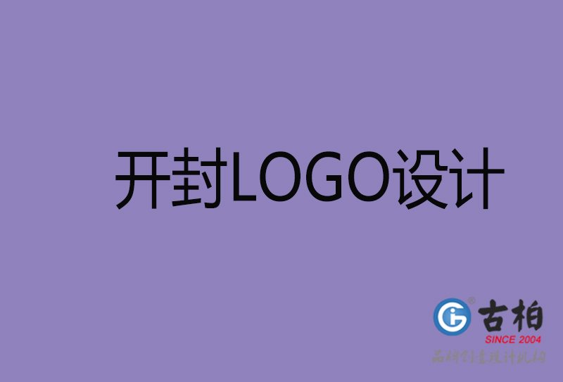 開封標志設計-企業商標設計-開封品牌LOGO設計公司