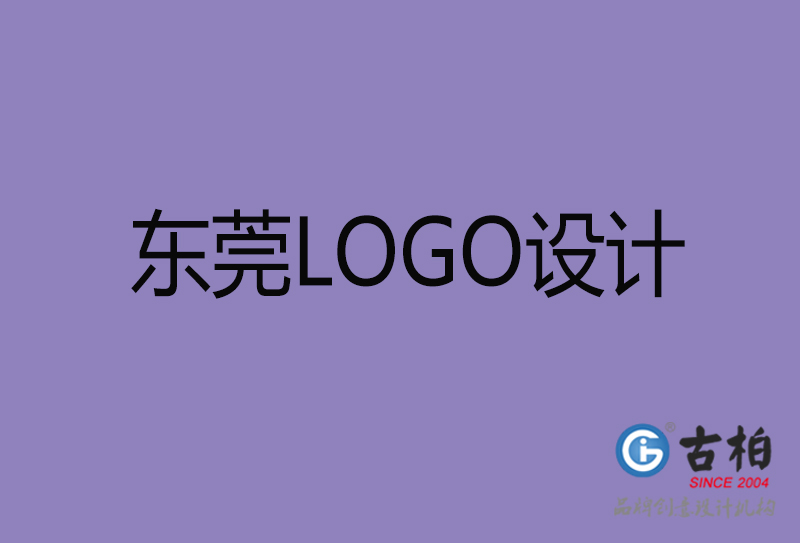 東莞LOGO設(shè)計(jì)-企業(yè)徽標(biāo)設(shè)計(jì)-東莞品牌LOGO設(shè)計(jì)公司