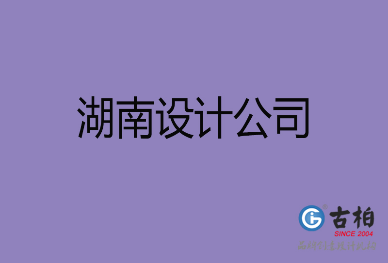 古柏廣告設(shè)計(jì)-企業(yè)4a廣告-湖南4a廣告設(shè)計(jì)公司