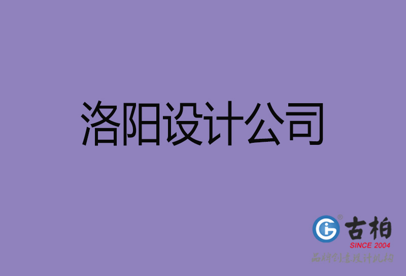 洛陽市宣傳4a廣告公司-企業(yè)4a廣告設(shè)計-洛陽4a廣告設(shè)計公司