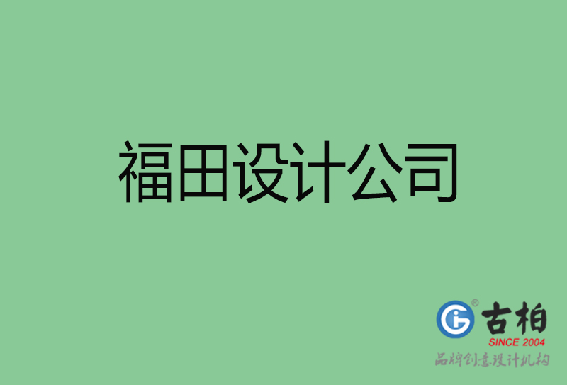 福田設計公司-企業(yè)廣告設計-福田4a廣告設計公司