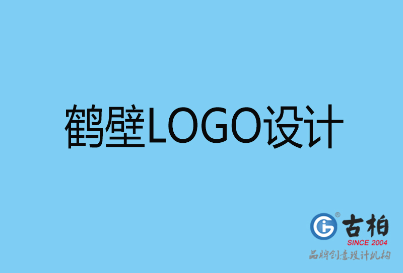 鶴壁標志設計-企業LOGO高端不貴-鶴壁LOGO設計公司