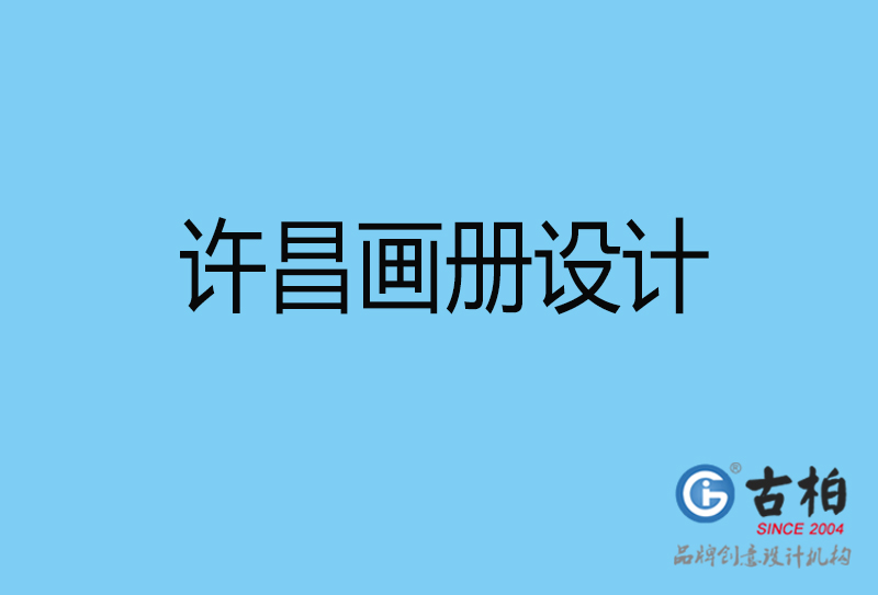 許昌宣傳冊(cè)設(shè)計(jì)-企業(yè)電子畫(huà)冊(cè)-許昌畫(huà)冊(cè)設(shè)計(jì)公司