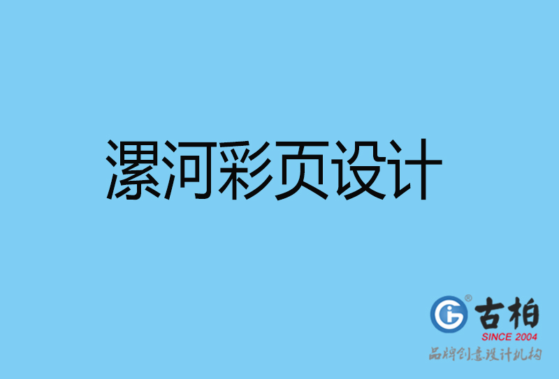 漯河彩頁折頁印刷-企業彩頁設計-漯河彩頁設計公司