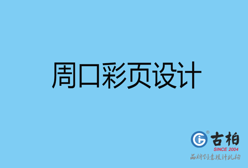 周口書(shū)刊彩頁(yè)設(shè)計(jì)-企業(yè)彩頁(yè)設(shè)計(jì)-周口彩頁(yè)設(shè)計(jì)公司