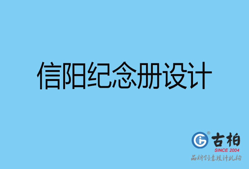 信陽聚會紀(jì)念冊設(shè)計-信陽聚會紀(jì)念冊設(shè)計公司