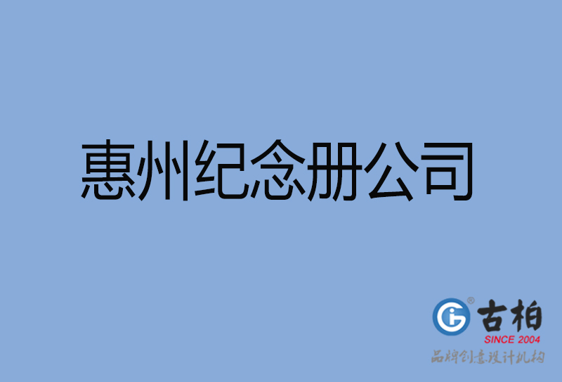 惠州紀念冊設計-惠州紀念冊設計公司