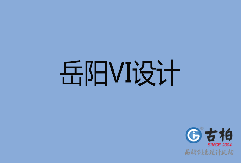 岳陽市品牌VI設計-VI形象設計-岳陽企業VI設計公司