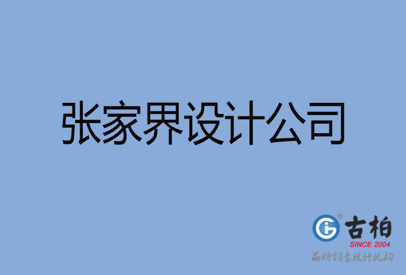 張家界設(shè)計公司-張家界4a廣告設(shè)計公司