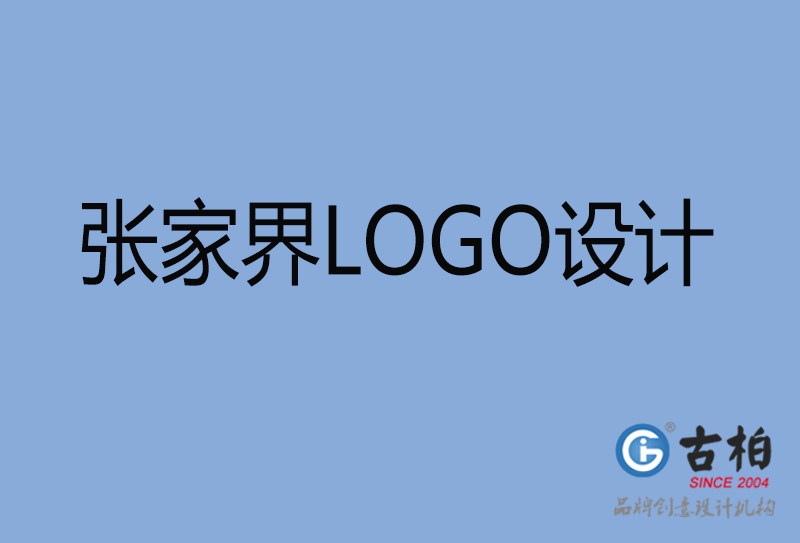 張家界品牌LOGO設(shè)計(jì)-張家界企業(yè)標(biāo)志設(shè)計(jì)公司