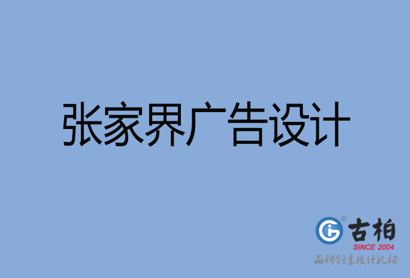 張家界廣告設(shè)計-張家界廣告設(shè)計公司