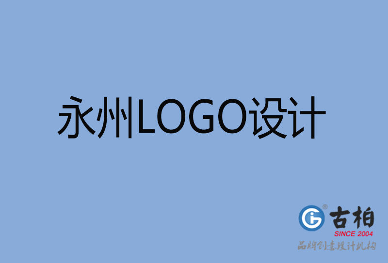 永州LOGO設(shè)計(jì)-永州LOGO設(shè)計(jì)公司