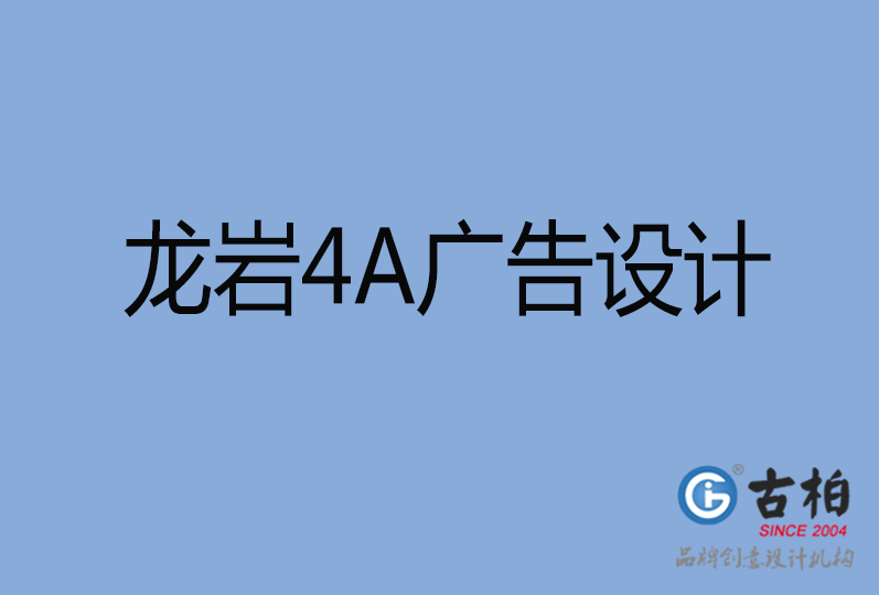 龍巖4A廣告設計