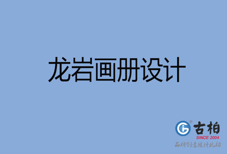 龍巖畫冊(cè)設(shè)計(jì)