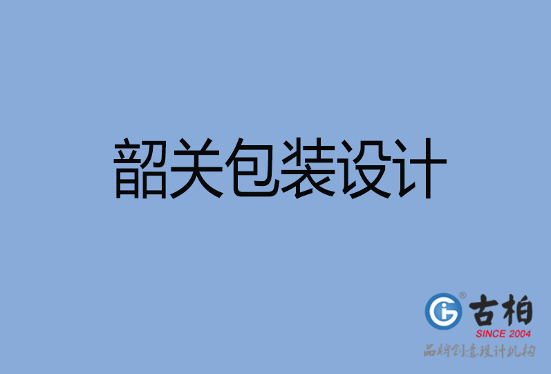 韶關(guān)產(chǎn)品包裝設(shè)計,韶關(guān)商品包裝設(shè)計,韶關(guān)品牌包裝設(shè)計公司