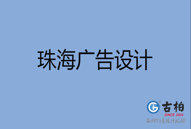 珠海市廣告設(shè)計