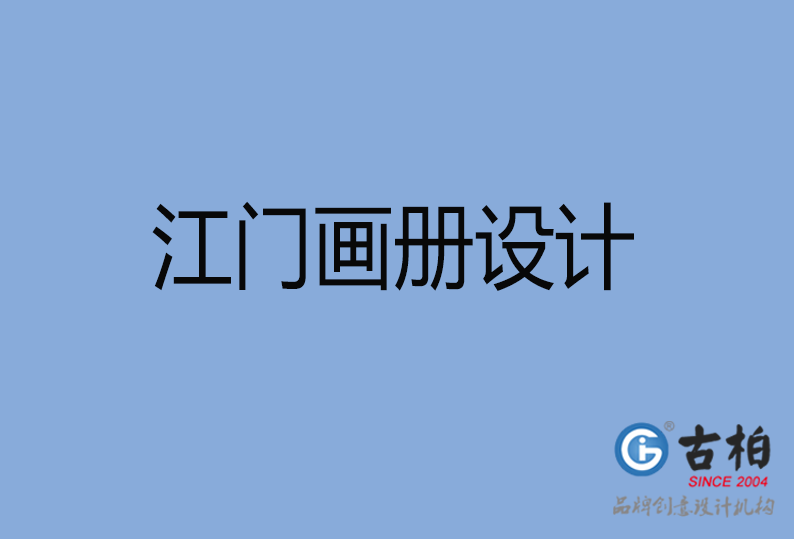  江門(mén)畫(huà)冊(cè)設(shè)計(jì),江門(mén)畫(huà)冊(cè)設(shè)計(jì)公司