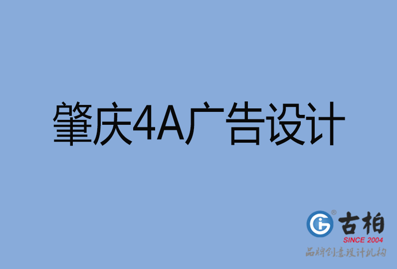 肇慶4A廣告設計