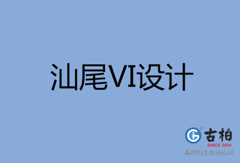 汕尾VI設(shè)計(jì)