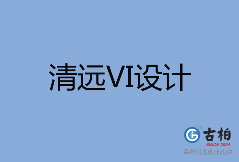 清遠市VI設計