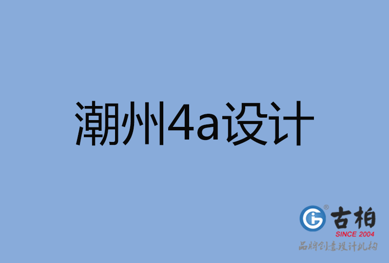 潮州市4a設(shè)計(jì)